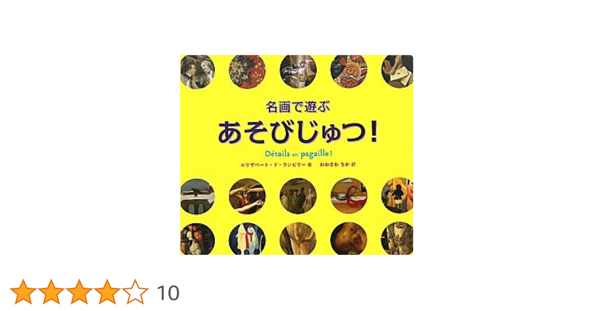 名画で遊ぶあそびじゅつ！（２巻セット）   /長崎出版/エリザベ-ト・ド・ランビリ-（単行本） Amazon.co.jp: 名画で遊ぶあそびじゅつ! : エリザベート・ド
